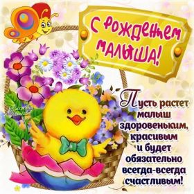 Открытка. Открытки на день рождения для детей Поздравление с рождением сына, картинка на рождение мальчика, картинка с новорожденным Поздравление с рождением сына, картинка на рождение сыночка, картинка с новорожденным, поздравить с днем рождения мальчика, открытка с рождением сына, поздравляю с новорожденным, картинка с рождение малыша, поздравить с рождением малыша, картинка с рождением ребенка, открытка на рождение ребенка