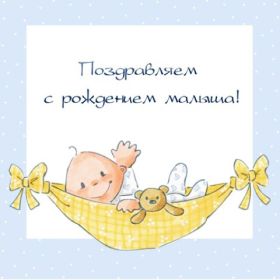 Открытка. Открытки на день рождения для детей Поздравление с рождением сына, картинка на рождение мальчика, картинка с новорожденным Поздравление с рождением сына, картинка на рождение сыночка, картинка с новорожденным, поздравить с днем рождения мальчика, открытка с рождением сына, поздравляю с новорожденным, картинка с рождение малыша, поздравить с рождением малыша, картинка с рождением ребенка, открытка на рождение ребенка