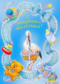 Открытка. Открытки на день рождения для детей Поздравление с рождением сына, картинка на рождение мальчика, картинка с новорожденным Поздравление с рождением сына, картинка на рождение сыночка, картинка с новорожденным, поздравить с днем рождения мальчика, открытка с рождением сына, поздравляю с новорожденным, картинка с рождение малыша, поздравить с рождением малыша, картинка с рождением ребенка, открытка на рождение ребенка