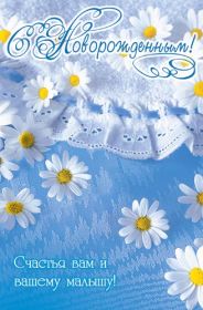 Открытка. Открытки на день рождения для детей Поздравление с рождением сына, картинка на рождение мальчика, картинка с новорожденным Поздравление с рождением сына, картинка на рождение сыночка, картинка с новорожденным, поздравить с днем рождения мальчика, открытка с рождением сына, поздравляю с новорожденным, картинка с рождение малыша, поздравить с рождением малыша, картинка с рождением ребенка, открытка на рождение ребенка