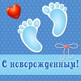Открытка. Открытки на день рождения для детей Поздравление с рождением сына, картинка на рождение мальчика, картинка с новорожденным Поздравление с рождением сына, картинка на рождение сыночка, картинка с новорожденным, поздравить с днем рождения мальчика, открытка с рождением сына, поздравляю с новорожденным, картинка с рождение малыша, поздравить с рождением малыша, картинка с рождением ребенка, открытка на рождение ребенка