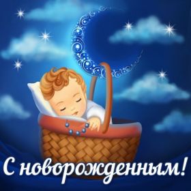 Открытка. Открытки на день рождения для детей Поздравление с рождением сына, картинка на рождение мальчика, картинка с новорожденным Поздравление с рождением сына, картинка на рождение сыночка, картинка с новорожденным, поздравить с днем рождения мальчика, открытка с рождением сына, поздравляю с новорожденным, картинка с рождение малыша, поздравить с рождением малыша, картинка с рождением ребенка, открытка на рождение ребенка