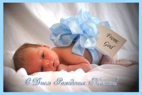 Открытка. Открытки на день рождения для детей Поздравление с рождением сына, картинка на рождение мальчика, картинка с новорожденным Поздравление с рождением сына, картинка на рождение сыночка, картинка с новорожденным, поздравить с днем рождения мальчика, открытка с рождением сына, поздравляю с новорожденным, картинка с рождение малыша, поздравить с рождением малыша, картинка с рождением ребенка, открытка на рождение ребенка