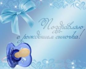 Открытка. Открытки на день рождения для детей Поздравление с рождением сына, картинка на рождение мальчика, картинка с новорожденным Поздравление с рождением сына, картинка на рождение сыночка, картинка с новорожденным, поздравить с днем рождения мальчика, открытка с рождением сына, поздравляю с новорожденным, картинка с рождение малыша, поздравить с рождением малыша, картинка с рождением ребенка, открытка на рождение ребенка