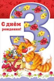Открытка. Открытки на день рождения для детей Поздравление с трехлетием, открытка на три годика, поздравить с третьим днем рождения Поздравление с трехлетием, открытка на три годика, поздравить с третьим днем рождения, открытка 3 годика, картинка 3 годика, картинка на третий день рождения, с днем рождения 3 года