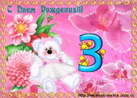 Открытка. Открытки на день рождения для детей Поздравление с трехлетием, открытка на три годика, поздравить с третьим днем рождения Поздравление с трехлетием, открытка на три годика, поздравить с третьим днем рождения, открытка 3 годика, картинка 3 годика, картинка на третий день рождения, с днем рождения 3 года