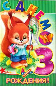 Открытка. Открытки на день рождения для детей Поздравление с трехлетием, открытка на три годика, поздравить с третьим днем рождения Поздравление с трехлетием, открытка на три годика, поздравить с третьим днем рождения, открытка 3 годика, картинка 3 годика, картинка на третий день рождения, с днем рождения 3 года
