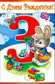 Открытка. Открытки на день рождения для детей Поздравление с трехлетием, открытка на три годика, поздравить с третьим днем рождения Поздравление с трехлетием, открытка на три годика, поздравить с третьим днем рождения, открытка 3 годика, картинка 3 годика, картинка на третий день рождения, с днем рождения 3 года