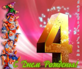 Открытка. Открытки на день рождения для детей Поздравление с четырехлетием, открытка на четыре годика, поздравить с четвертым днем рождения Поздравление с четырехлетием, открытка на четыре годика, поздравить с четвертым днем рождения, открытка 4 годика, картинка 4 годика, картинка на четвертый день рождения, с днем рождения 4 года