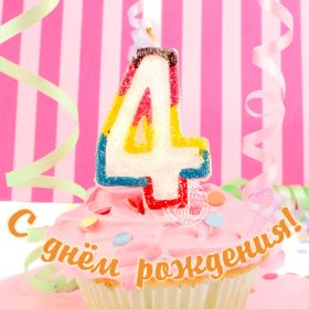 Открытка. Открытки на день рождения для детей Поздравление с четырехлетием, открытка на четыре годика, поздравить с четвертым днем рождения Поздравление с четырехлетием, открытка на четыре годика, поздравить с четвертым днем рождения, открытка 4 годика, картинка 4 годика, картинка на четвертый день рождения, с днем рождения 4 года