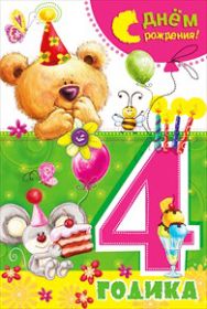 Открытка. Открытки на день рождения для детей Поздравление с четырехлетием, открытка на четыре годика, поздравить с четвертым днем рождения Поздравление с четырехлетием, открытка на четыре годика, поздравить с четвертым днем рождения, открытка 4 годика, картинка 4 годика, картинка на четвертый день рождения, с днем рождения 4 года