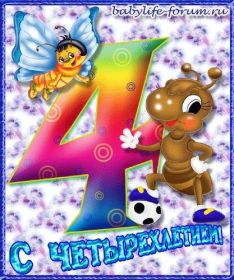 Открытка. Открытки на день рождения для детей Поздравление с четырехлетием, открытка на четыре годика, поздравить с четвертым днем рождения Поздравление с четырехлетием, открытка на четыре годика, поздравить с четвертым днем рождения, открытка 4 годика, картинка 4 годика, картинка на четвертый день рождения, с днем рождения 4 года