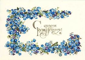 Открытка. Ретро открытки на день рождения Ретро открытка на день рождения, ретро картинка с днём рождения Ретро открытка на день рождения, ретро картинка с днём рождения, ретро картинка, ретро открытка, старинная открытка с днём рождения, старинная картинка на день рождения картинка на день рождения в стиле ретро