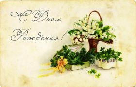 Открытка. Ретро открытки на день рождения Ретро открытка на день рождения, ретро картинка с днём рождения Ретро открытка на день рождения, ретро картинка с днём рождения, ретро картинка, ретро открытка, старинная открытка с днём рождения, старинная картинка на день рождения картинка на день рождения в стиле ретро