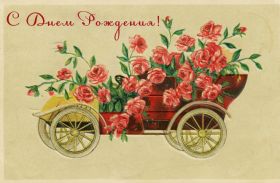 Открытка. Ретро открытки на день рождения Ретро открытка на день рождения, ретро картинка с днём рождения Ретро открытка на день рождения, ретро картинка с днём рождения, ретро картинка, ретро открытка, старинная открытка с днём рождения, старинная картинка на день рождения картинка на день рождения в стиле ретро