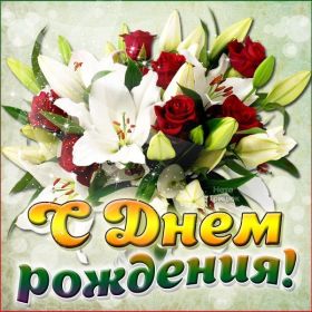 Открытка. Открытки на день рождения с цветами Открытка цветы на день рождения, картинка цветы на день рождения Открытка цветы на день рождения, картинка цветы на день рождения, поздравить с днем рождения цветы, картинка на день рождения с цветами, стихи и цветы на день рождения