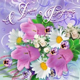 Открытка. Открытки на день рождения с цветами Открытка цветы на день рождения, картинка цветы на день рождения Открытка цветы на день рождения, картинка цветы на день рождения, поздравить с днем рождения цветы, картинка на день рождения с цветами, стихи и цветы на день рождения