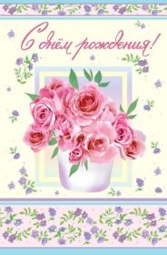 Открытка. Открытки на день рождения с цветами Открытка цветы на день рождения, картинка цветы на день рождения Открытка цветы на день рождения, картинка цветы на день рождения, поздравить с днем рождения цветы, картинка на день рождения с цветами, стихи и цветы на день рождения