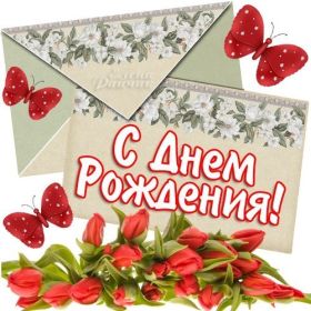 Открытка. Открытки на день рождения с цветами Открытка цветы на день рождения, картинка цветы на день рождения Открытка цветы на день рождения, картинка цветы на день рождения, поздравить с днем рождения цветы, картинка на день рождения с цветами, стихи и цветы на день рождения