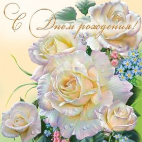 Открытка. Открытки на день рождения с цветами Открытка цветы на день рождения, картинка цветы на день рождения Открытка цветы на день рождения, картинка цветы на день рождения, поздравить с днем рождения цветы, картинка на день рождения с цветами, стихи и цветы на день рождения