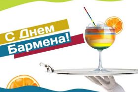 Открытка. День бармена День бармена, картинка на день бармена, открытка с днем бармена, поздравить с днем бармена День бармена, картинка на день бармена, открытка с днем бармена, поздравить с днем бармена, поздравление на день бармена, праздник 6 февраля, поздравление для коллег