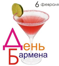 Открытка. День бармена День бармена, картинка на день бармена, открытка с днем бармена, поздравить с днем бармена День бармена, картинка на день бармена, открытка с днем бармена, поздравить с днем бармена, поздравление на день бармена, праздник 6 февраля, поздравление для коллег