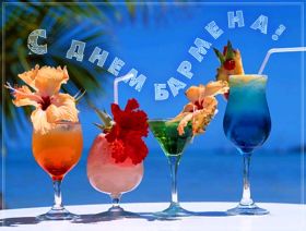 Открытка. День бармена День бармена, картинка на день бармена, открытка с днем бармена, поздравить с днем бармена День бармена, картинка на день бармена, открытка с днем бармена, поздравить с днем бармена, поздравление на день бармена, праздник 6 февраля, поздравление для коллег