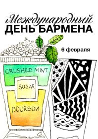 Открытка. День бармена День бармена, картинка на день бармена, открытка с днем бармена, поздравить с днем бармена День бармена, картинка на день бармена, открытка с днем бармена, поздравить с днем бармена, поздравление на день бармена, праздник 6 февраля, поздравление для коллег