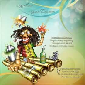 Открытка. День бармена День бармена, картинка на день бармена, открытка с днем бармена, поздравить с днем бармена День бармена, картинка на день бармена, открытка с днем бармена, поздравить с днем бармена, поздравление на день бармена, праздник 6 февраля, поздравление для коллег