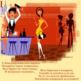 Открытка. День бармена День бармена, картинка на день бармена, открытка с днем бармена, поздравить с днем бармена День бармена, картинка на день бармена, открытка с днем бармена, поздравить с днем бармена, поздравление на день бармена, праздник 6 февраля, поздравление для коллег