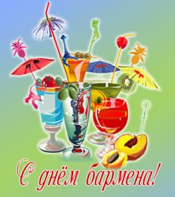 Открытка. День бармена День бармена, картинка на день бармена, открытка с днем бармена, поздравить с днем бармена День бармена, картинка на день бармена, открытка с днем бармена, поздравить с днем бармена, поздравление на день бармена, праздник 6 февраля, поздравление для коллег