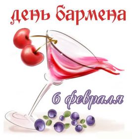 Открытка. День бармена День бармена, картинка на день бармена, открытка с днем бармена, поздравить с днем бармена День бармена, картинка на день бармена, открытка с днем бармена, поздравить с днем бармена, поздравление на день бармена, праздник 6 февраля, поздравление для коллег