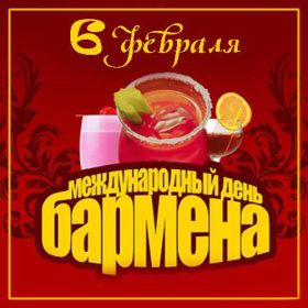 Открытка. День бармена День бармена, картинка на день бармена, открытка с днем бармена, поздравить с днем бармена День бармена, картинка на день бармена, открытка с днем бармена, поздравить с днем бармена, поздравление на день бармена, праздник 6 февраля, поздравление для коллег