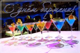 Открытка. День бармена День бармена, картинка на день бармена, открытка с днем бармена, поздравить с днем бармена День бармена, картинка на день бармена, открытка с днем бармена, поздравить с днем бармена, поздравление на день бармена, праздник 6 февраля, поздравление для коллег