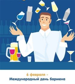 Открытка. День бармена День бармена, картинка на день бармена, открытка с днем бармена, поздравить с днем бармена День бармена, картинка на день бармена, открытка с днем бармена, поздравить с днем бармена, поздравление на день бармена, праздник 6 февраля, поздравление для коллег