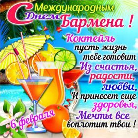 Открытка. День бармена День бармена, картинка на день бармена, открытка с днем бармена, поздравить с днем бармена День бармена, картинка на день бармена, открытка с днем бармена, поздравить с днем бармена, поздравление на день бармена, праздник 6 февраля, поздравление для коллег