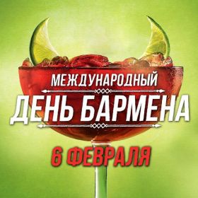 Открытка. День бармена День бармена открытки Открытки на день бармена