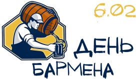 Открытка. День бармена День бармена открытки Открытки на день бармена