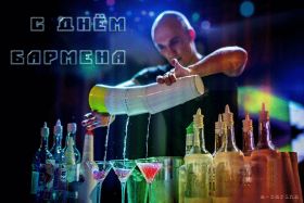 Открытка. День бармена День бармена открытки Открытки на день бармена