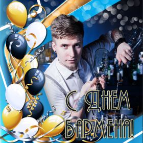 Открытка. День бармена День бармена открытки Открытки на день бармена