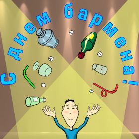 Открытка. День бармена День бармена открытки Открытки на день бармена