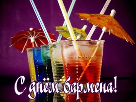 Открытка. День бармена День бармена открытки Открытки на день бармена
