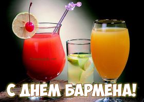 Открытка. День бармена День бармена открытки Открытки на день бармена