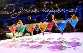 Открытка. День бармена День бармена открытки Открытки на день бармена