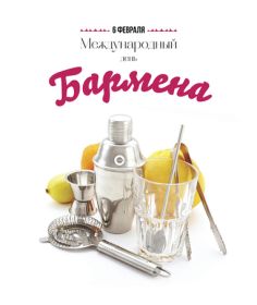 Открытка. День бармена День бармена открытки Открытки на день бармена