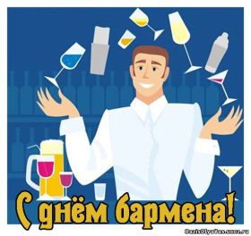 Открытка. День бармена День бармена открытки Открытки на день бармена