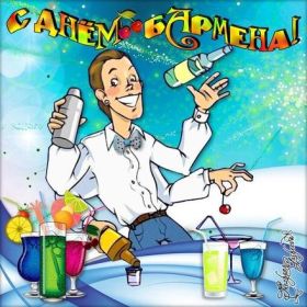 Открытка. День бармена День бармена открытки Открытки на день бармена