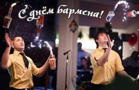 Открытка. День бармена День бармена открытки Открытки на день бармена
