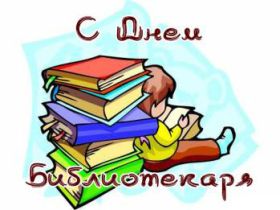 Открытка! День библиотекаря, картинка на день библиотекаря, открытка с днем библиотекаря, поздравить с днем библиотекаря