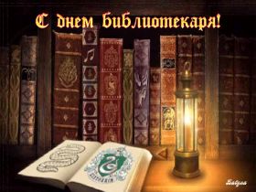 Открытка! День библиотекаря, картинка на день библиотекаря, открытка с днем библиотекаря, поздравить с днем библиотекаря